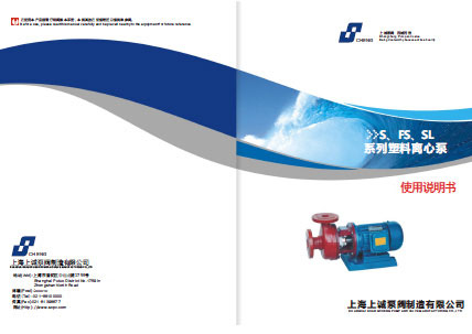 FS型玻璃鋼離心泵產品手冊下載