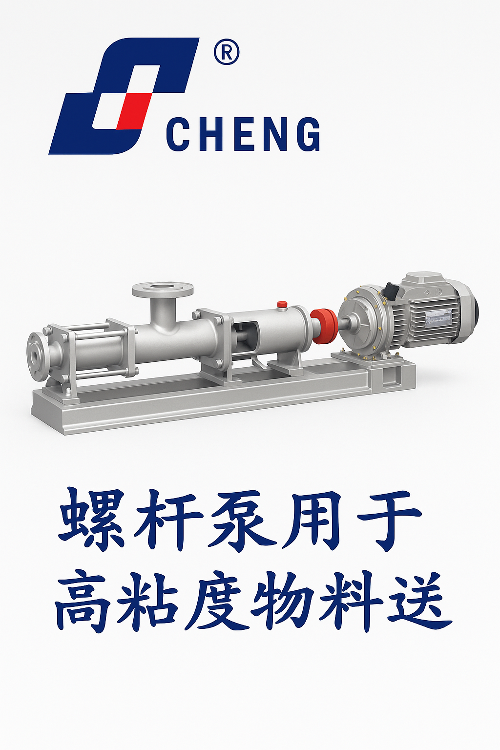 螺桿泵在高粘度物料輸送中的應用與優勢