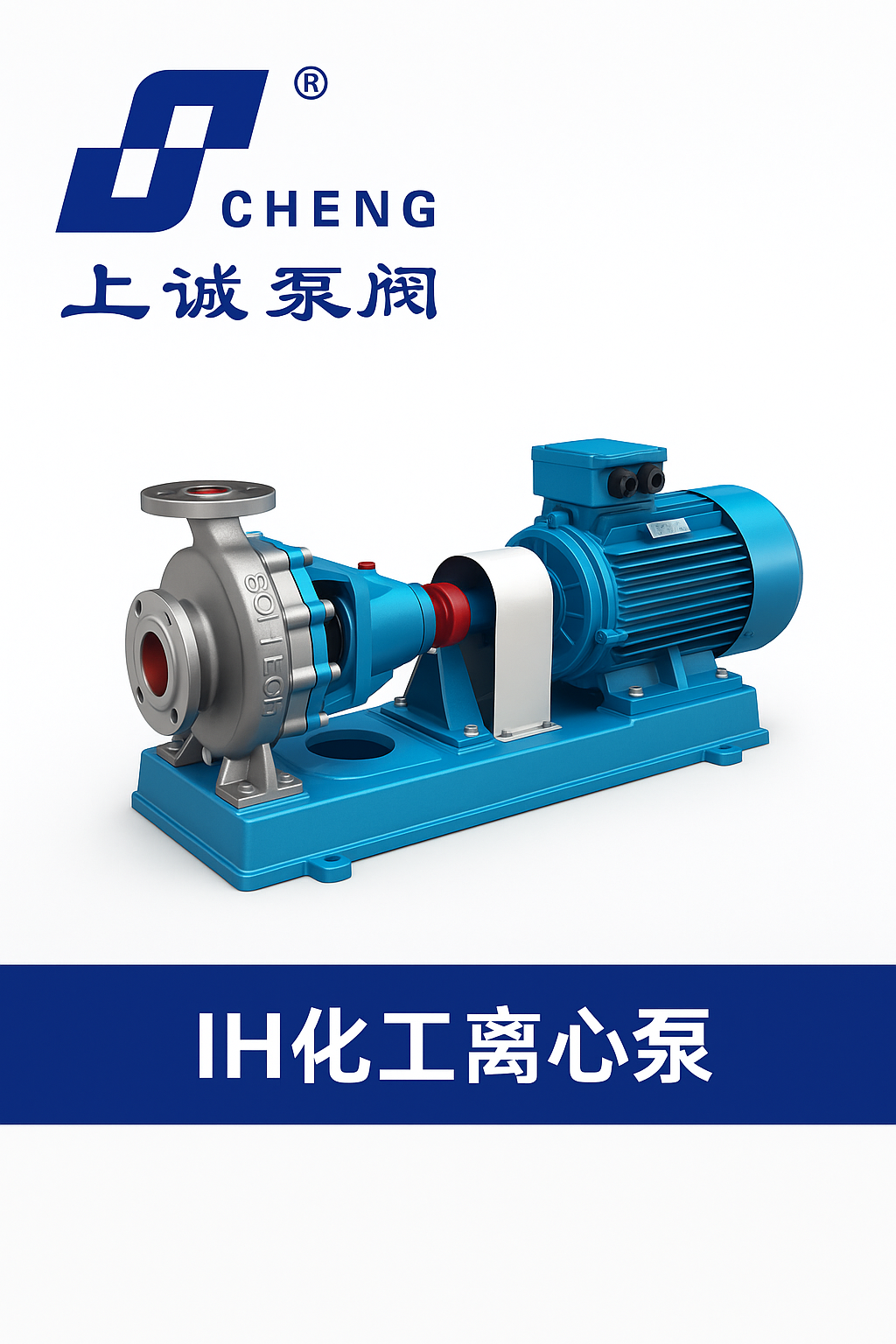IH化工離心泵選型與應用指南:上誠泵閥